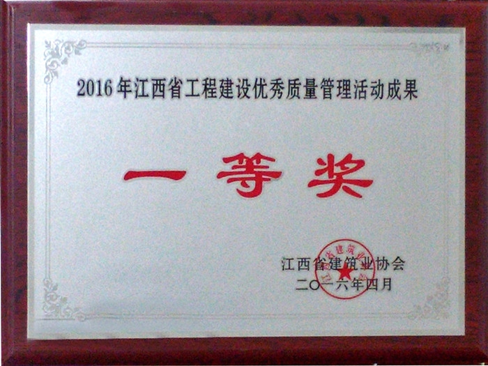 2016年江西省工程建設優(yōu)秀質(zhì)量管理活動(dòng)成果一等獎