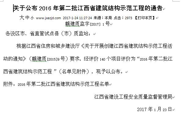 公司工地榮獲2016年第二批江西省建筑結構示范工程稱(chēng)號